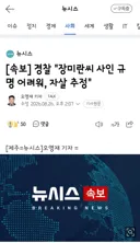 경찰 '장미란씨 사인 규명 어려워, 자살 추정'