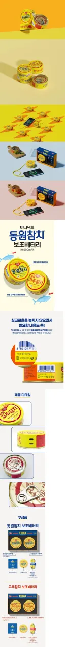 동원참치 보조배터리 출시 예정