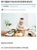 애기 돌잡이 하는 거에 드립 쳤다가 아내에게 혼난 남편