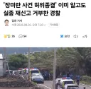 제주 경찰, 허위 종결 사실 알고도 실종 재신고 거부