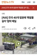 [속보] 전국 40개 법원에 '폭발물 설치' 협박 메일