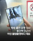 방송 출연 유명 의사, 용산역 인근서 여성 불법촬영하다 체포