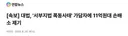 속보 대법 서부지법 폭동사태 가담자에 11억원대 손배소 제기news