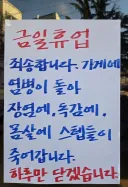 음식점 휴업 사유