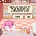 피자집의 도로롱 !!!