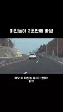 미친놈이 2초만에 바뀜