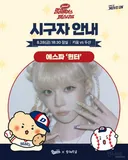 2026 두산베어스 시구자 2번째 에스파 윈터