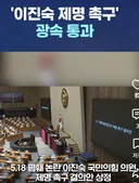 속보) 이진숙 국회의원 제명 통과