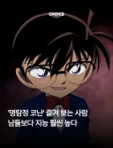 명탐정 코난 팬들 지능 높다