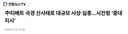 혐주의 오늘26일자 티벳 대규모 산사태 gif news