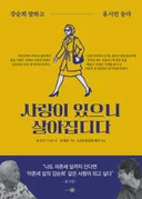 유작가가 최근 집필한 사랑이 있으니 살아집디다. 내용이 인혁당 사건입니다.