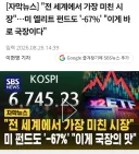 미국 엘리트 펀드, 코스피에서 -67% 손실 ㄷㄷㄷ