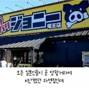 낭만한도 초과한 일본의 라멘 집