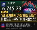"전 세계에서 가장 미친 시장"
