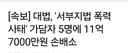 [속보] 대법, '서부지법 폭력 사태' 가담자 5명에 11억7000만원 손배소
