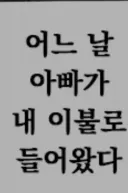 몸이 오싹오싹한 근친..