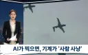 AI가 찍으면 기계가 '사냥' 변질된 러우 전쟁.jpg