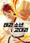 진정한 태권도인을 만남.jpg