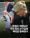 트럼프 책상 아래로 출근한다고 의심 받는 여자.jpg