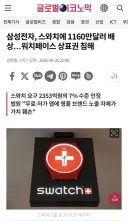 삼성전자, 스와치에 1160만달러 배상…워치페이스 상표권 침해 ▶