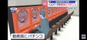 일본)교토시를 뒤집어버린 파칭코 중독자