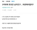 3억밖에 못모은 남친 파혼 고민하는 블라녀