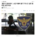 빨리 안 들어와?6살 아들에 흉기 겨누고 남편 협박한 40대 체포