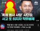 폭염 마라톤 병사 사망 사단장 최신 근황