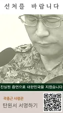 곽종근사령관 선처 탄원에 동참해 주세요