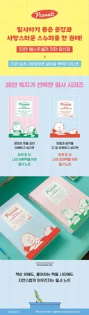 필사하기 좋은 문장과 사랑스러운 스누피를 한 권에 《하루 한 장 필사 노트》 피너츠 에디션!