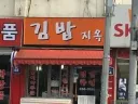 드디어 올것이 왔다는 김밥천국!!