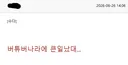 버튜버 저격글 올린애도 버타쿠네