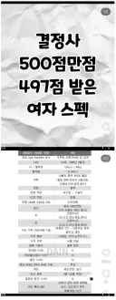 결정사 500점 만점에 497점 받은 여성 스펙