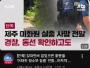제주 실종 사건 최신 근황