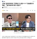 JTBC 빨리 문 닫아라.