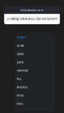 소녀시대 유리의 멤버들 카톡 저장명
