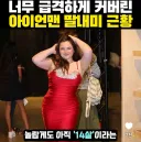 아이언맨 딸내미 근황