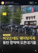 최근 동탄 신도시에서 핫 하다는 웨이팅 가게