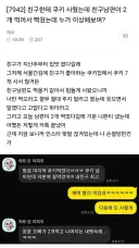 더쿠 친구한테 쿠키 사줬는데