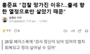 홍준표, 검찰 망가진 이유? 출세 향한 열정으로만 살았기 때문