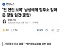 전 연인 보복' 남성에게 집주소 알려준 경찰 입건