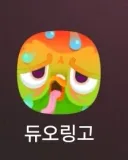 듀오링고 폭염 버전