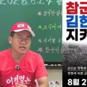 ‘국회 침탈’ 김현태, 1심..전한길 “구속 땐 중대 결심”