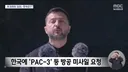 mbc) 방공망 뚫린 우크라, 한국에 SOS치고 있지만
