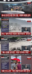 네팔-티벳, 대규모 홍수 빙하녹아 발생..ㄷㄷ