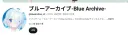 블루아카) 몰루 공식 유튜브 100만 구독자 달성!!!