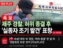 [긴급속보] 제주 그 경찰 허위종결후 "조기발견 표창장"받아