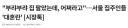 김민석이 결국은 자기 정치로 반명 짓 하는 군요...
