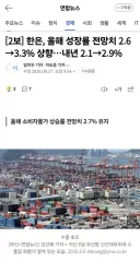 한은, 올해 성장률 전망치 2.6→3.3% 상향…내년 2.1→2.9%