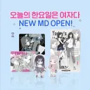 한요일) 굿즈만 봐도 누구를 밀어주는지 보이는 라인업